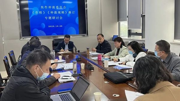 我委召开《章程》《仲裁规则》修订草案专家研讨会