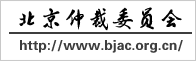 北京仲裁网
