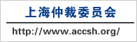 上海仲裁网