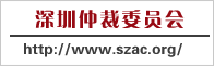 深圳仲裁网