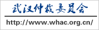武汉仲裁网