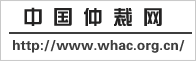 中国仲裁网