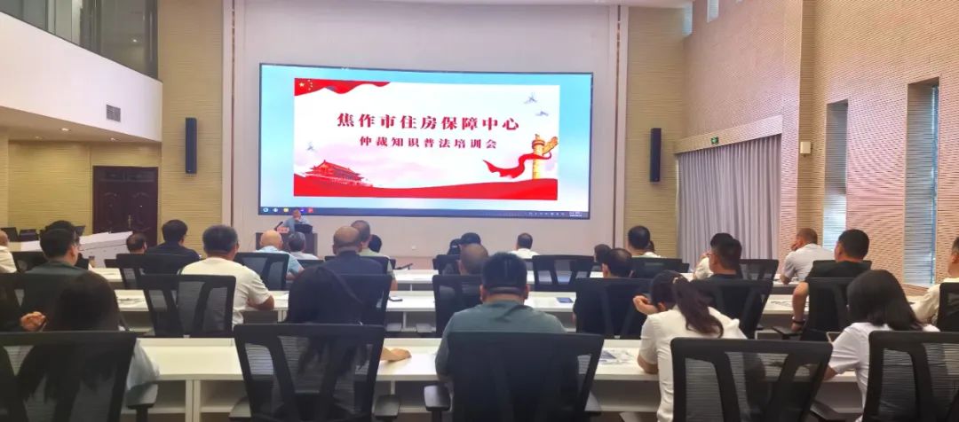 【仲裁开放月】 仲裁普法在行动 法治护航助发展——焦作仲裁案件受理中心联合市住房保障中心开展普法培训会议