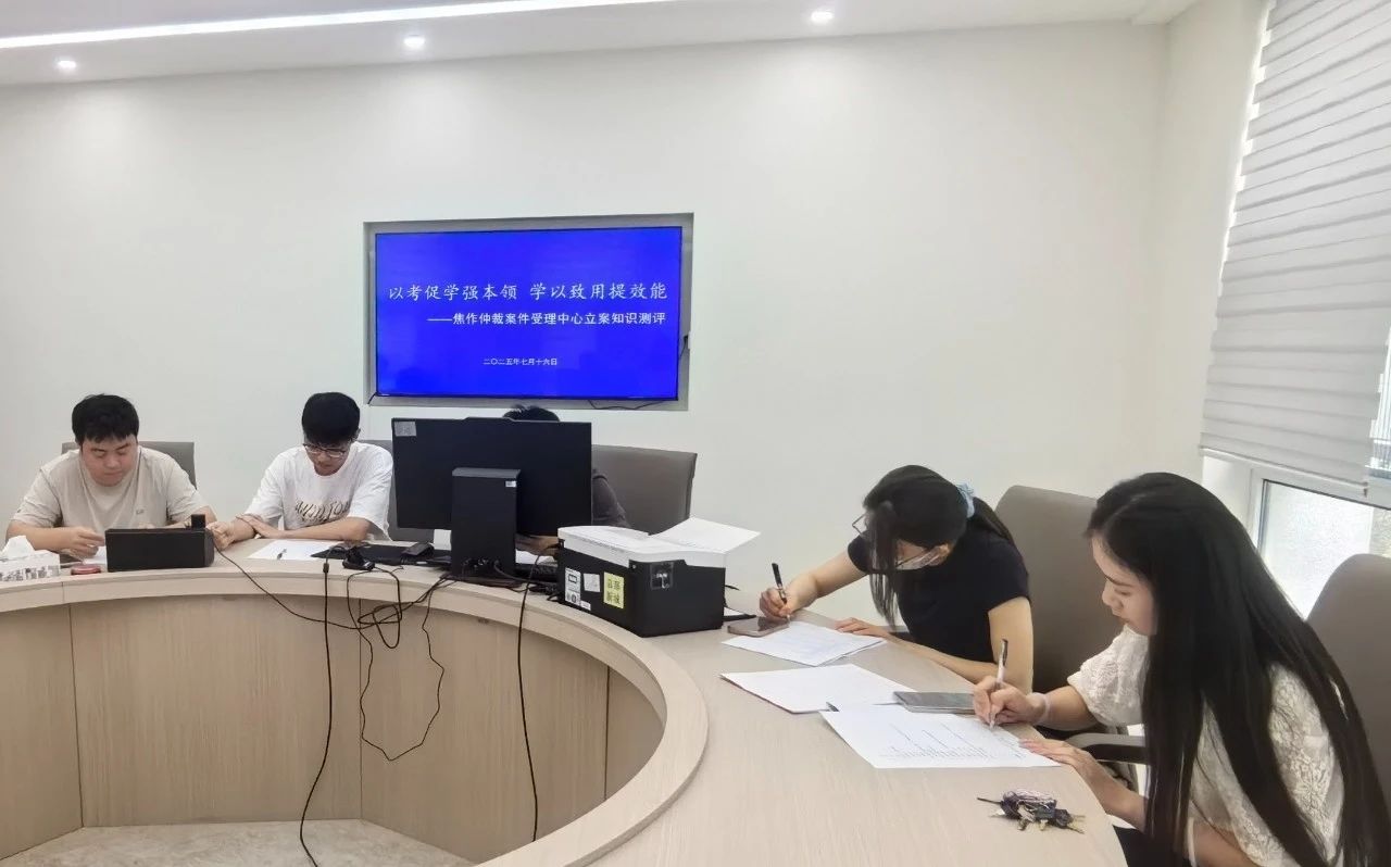 【焦仲动态】以考促学强本领 学以致用提效能——焦作仲裁案件受理中心开展立案知识测评