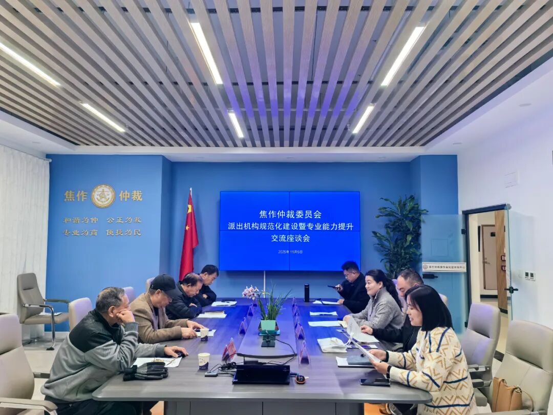 【焦仲动态】焦作仲裁委员会举办派出机构规范化建设座谈会—— 以“沉浸式”交流赋能仲裁高质量发展